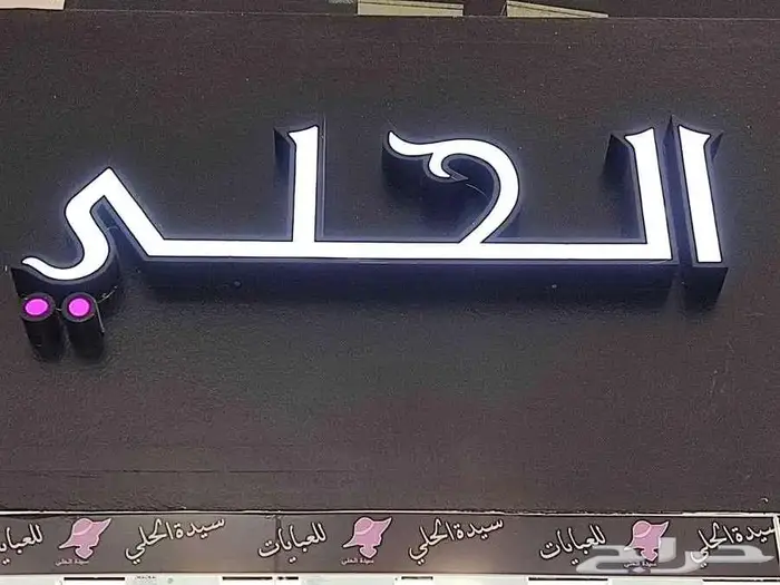 حروف بارزة بنر سور مشاريع استيكر كل مايخص الطباعة وخصم 30 10