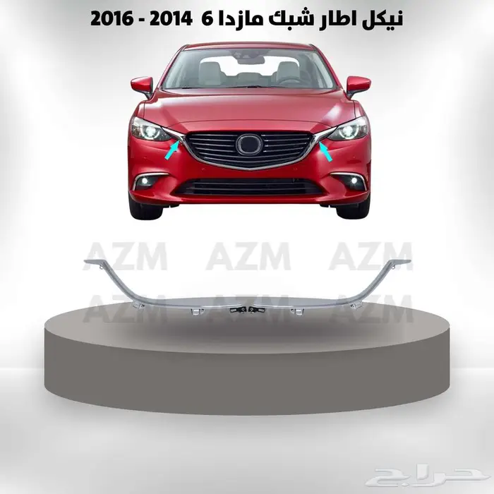 نيكل اطار شبك مازدا 6 2014 - 2016 0