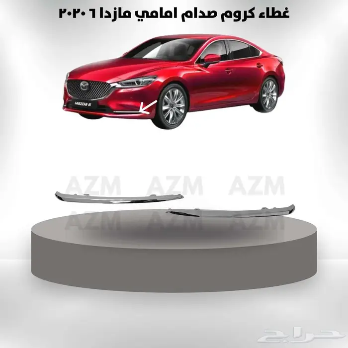 غطاء كروم صدام امامي مازدا 6 2020 0