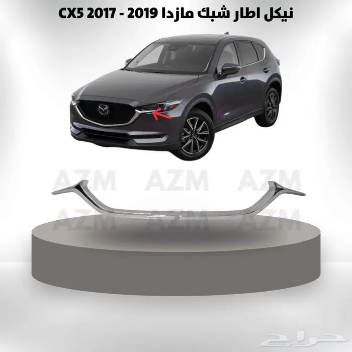 نيكل اطار شبك مازدا CX5 2017 - 2019 0