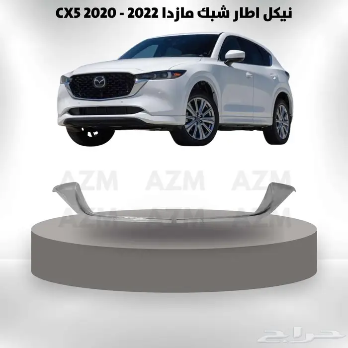 نيكل اطار شبك مازدا CX5 2020 - 2022 0