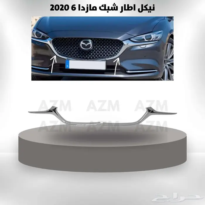 نيكل اطار شبك مازدا 6 2020 0
