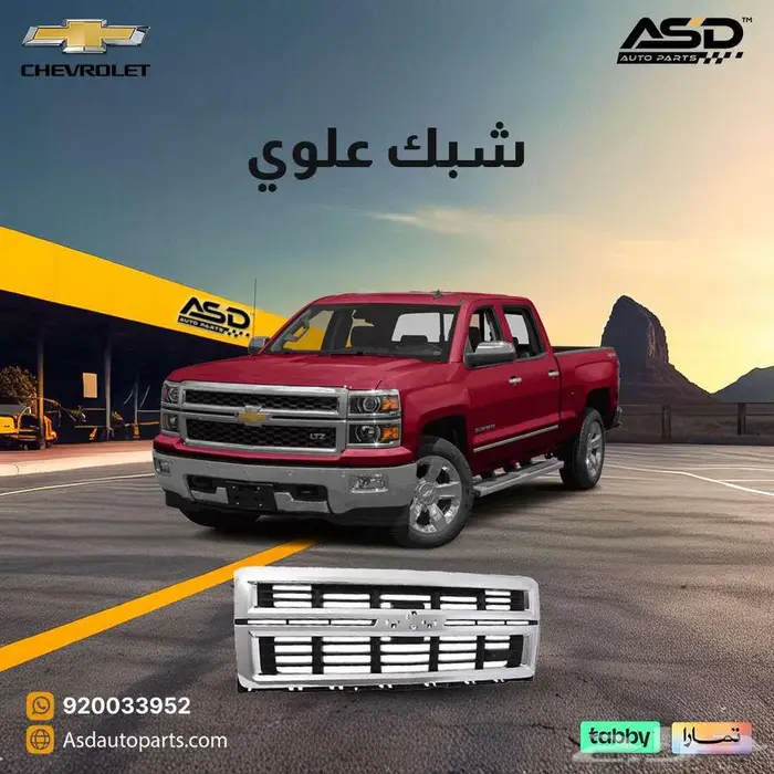 شبك علوي سلفرادو من 2014 إلى 2015 0