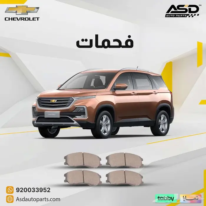 فحمات سيراميك شيفروليه كابتيفا من 2020 إلى 2025 0
