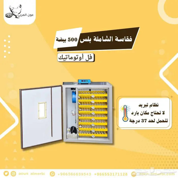 فقاسة بيض فل اوتوماتيك 500 بيضه 2