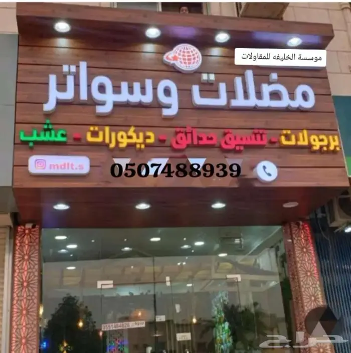 مظلات وسواتر الرياض 1