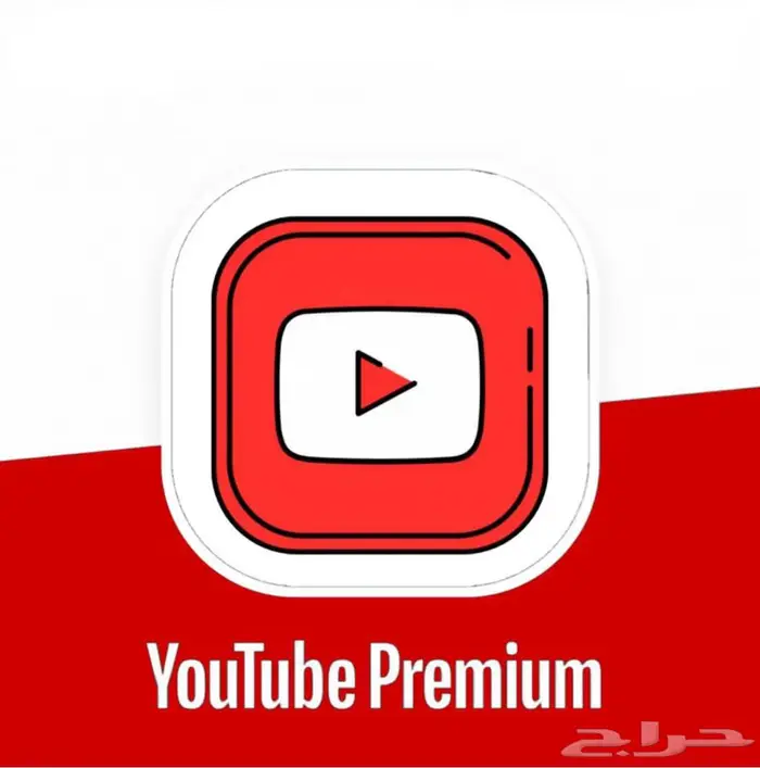 اشتراك يوتيوب بريميوم ومتوفر توريد للمتاجر 0
