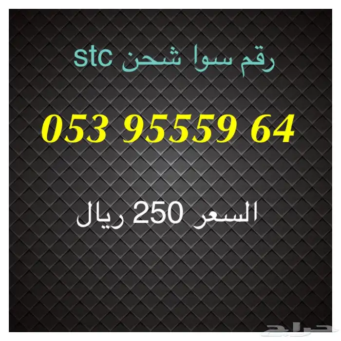 أرقام سوا شحن stc مميزة للبيع 0