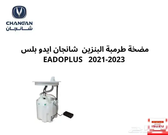 طرمبة بنزين ايدو بلس 2023 0