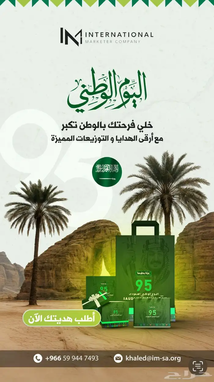 هدايا دعائية بمناسبة اليوم الوطني 0