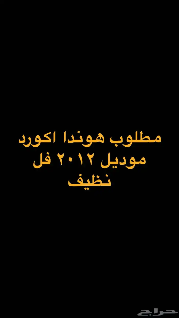 مطلوب اكورد للبيع موديل 2012 فل نظيف 0