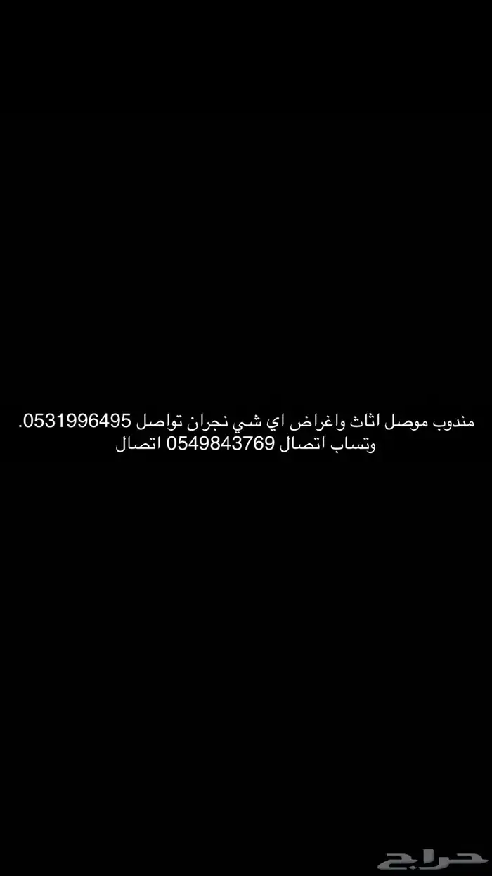 مندوب موصل اثاث و اغراض اي شي نجران 0