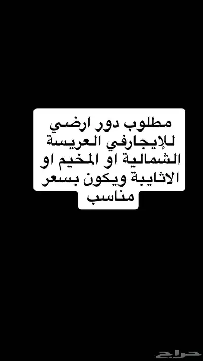 مطلوب دور للإيجار 0