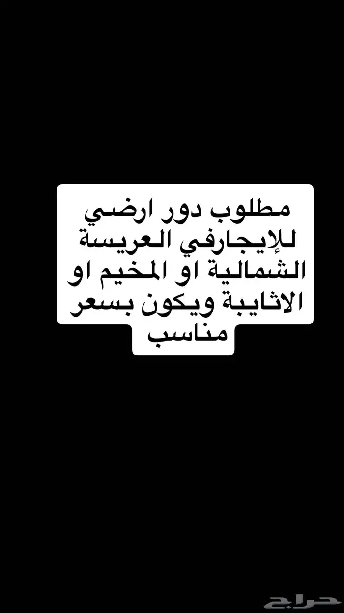 مطلوب دور للإيجار 0