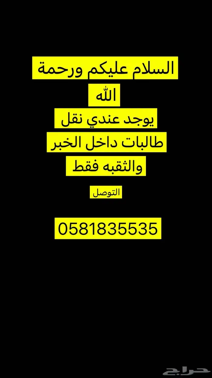 نقل طالبات الخبر 0