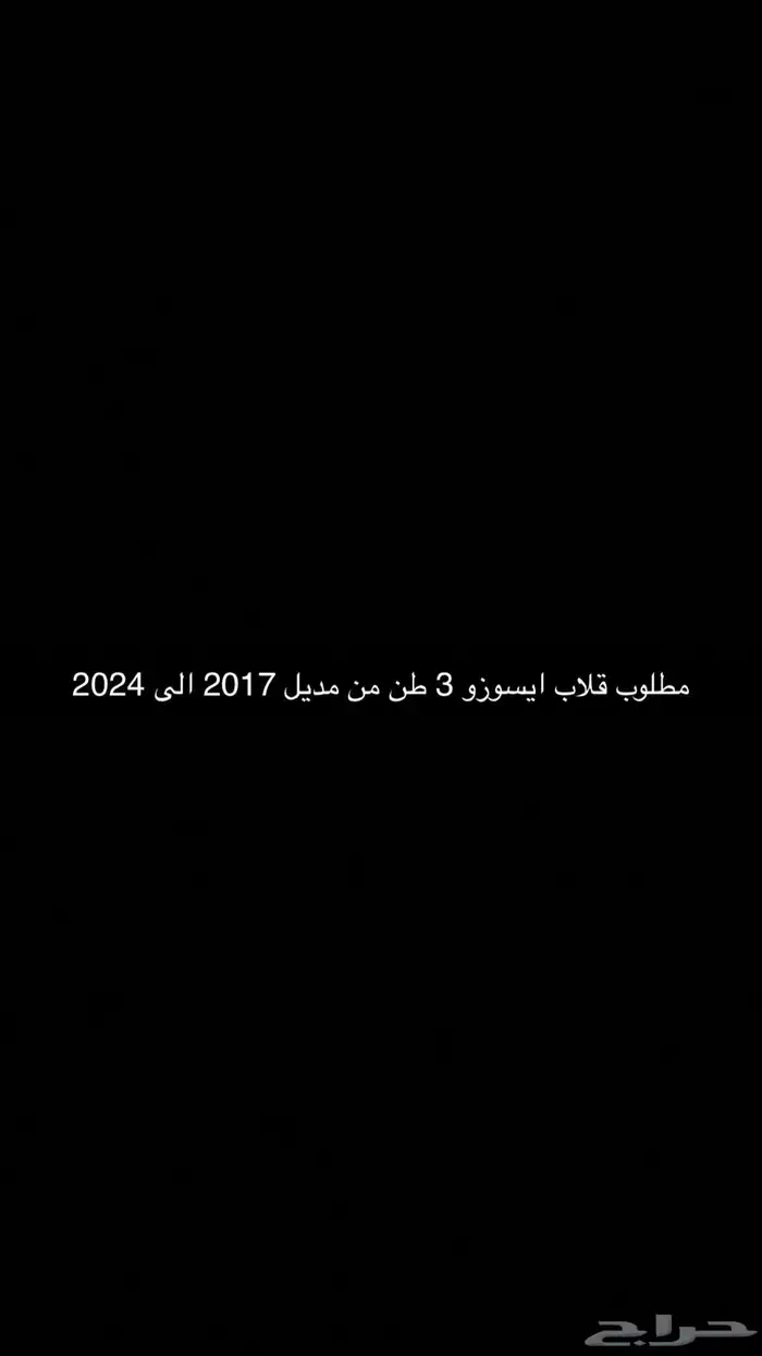 مطلوب قلاب ايسوزو 3 طن من موديل 2017 إلى 2024 0