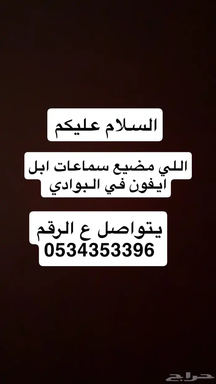 اللي فاقد سماعات ايفون في البوادي 0