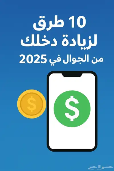 حاب تزيد دخلك فقط من الجوال تعال اعطيك كتاب 10 نصائح index