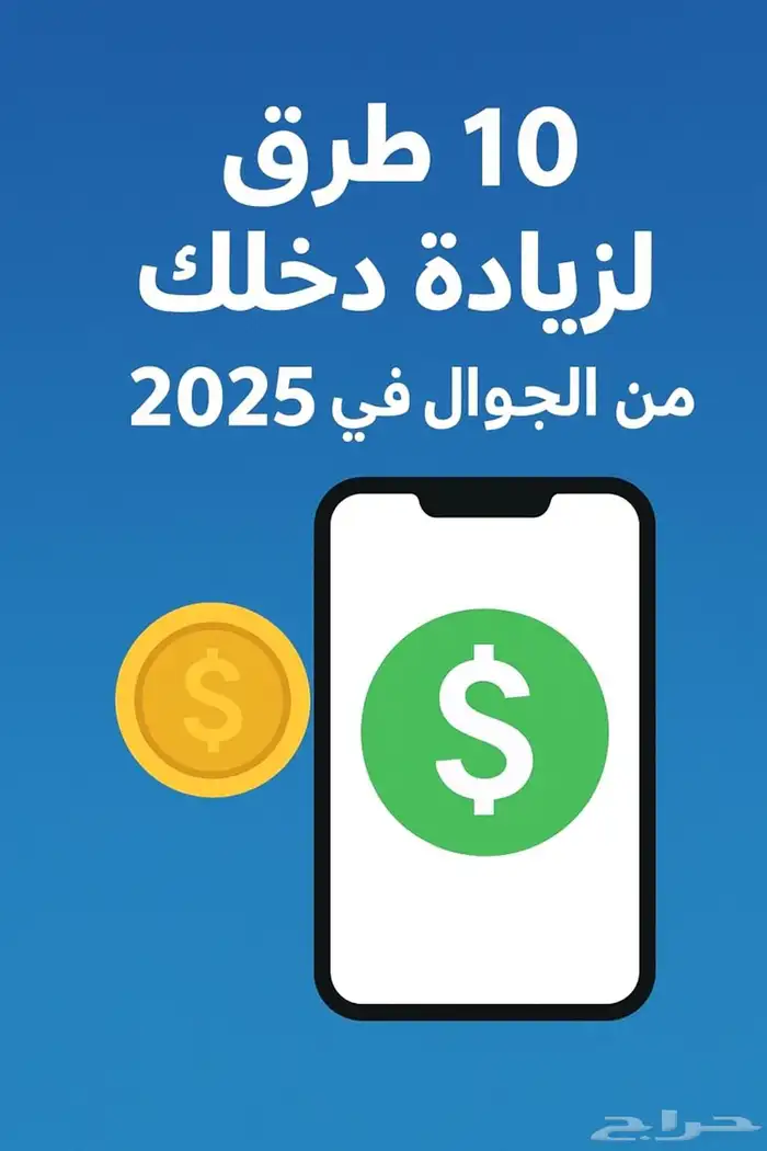 حاب تزيد دخلك فقط من الجوال تعال اعطيك كتاب 10 نصائح 0