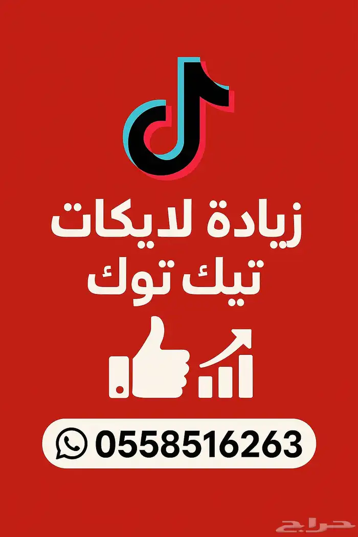 رفع مشاهدات لايكات متابعين تيك توك سناب يوتيوب عرض 95 متوفر 10