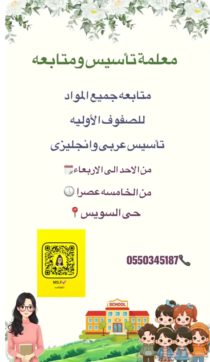 معلمة تأسيس ومتابعه صفوف اوليه روضه 0