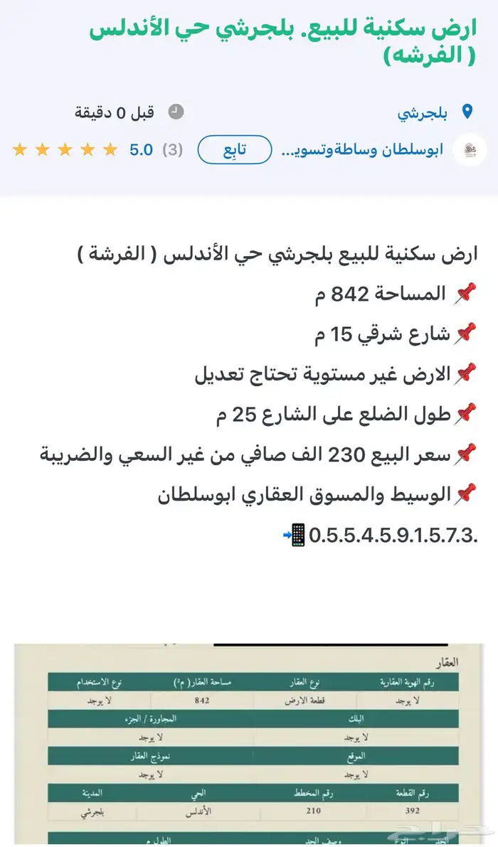 ارض سكنية للبيع. بلجرشي حي الأندلس ( الفرشه) 5