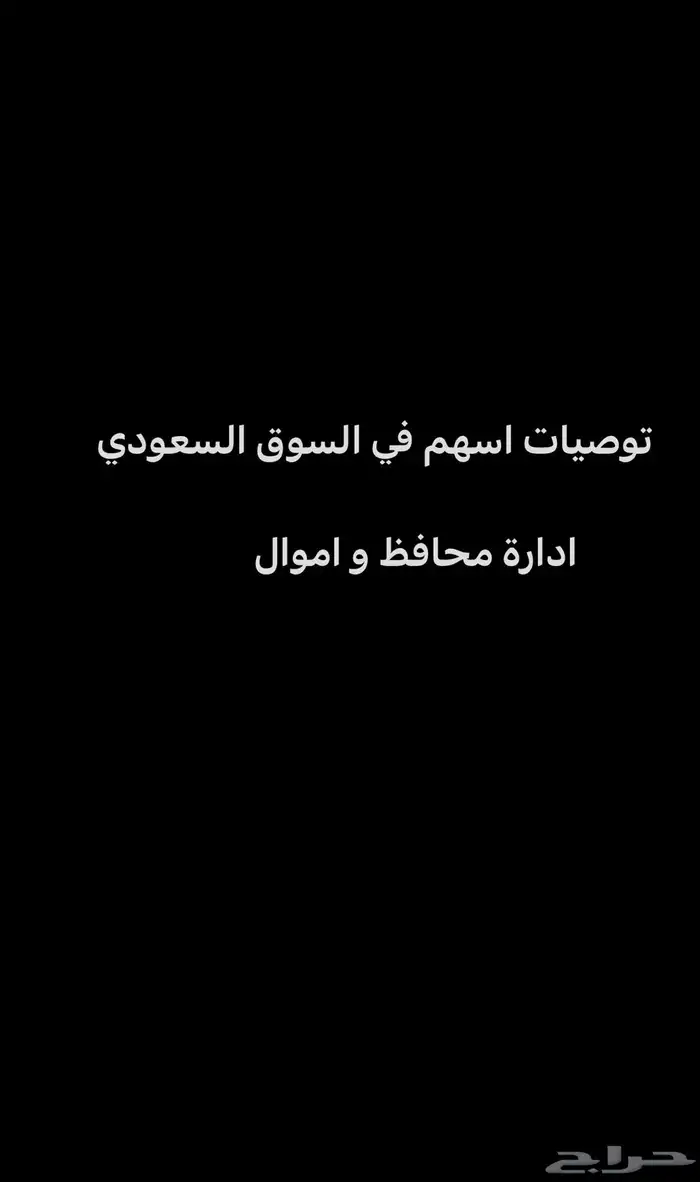 ادارة اموال و توصيات في السوق السعودي 0