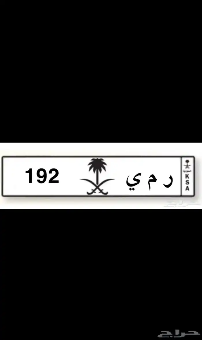 لوحة مميزة ر م ي  192 0