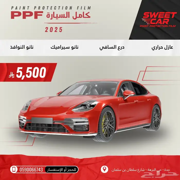 بكج كامل حماية PPF وعازل حراري ونانو داخلي ودرع السافي 0