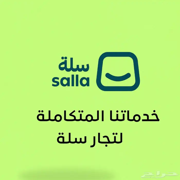 خدماتنا المتكاملة لتجار سلة 0