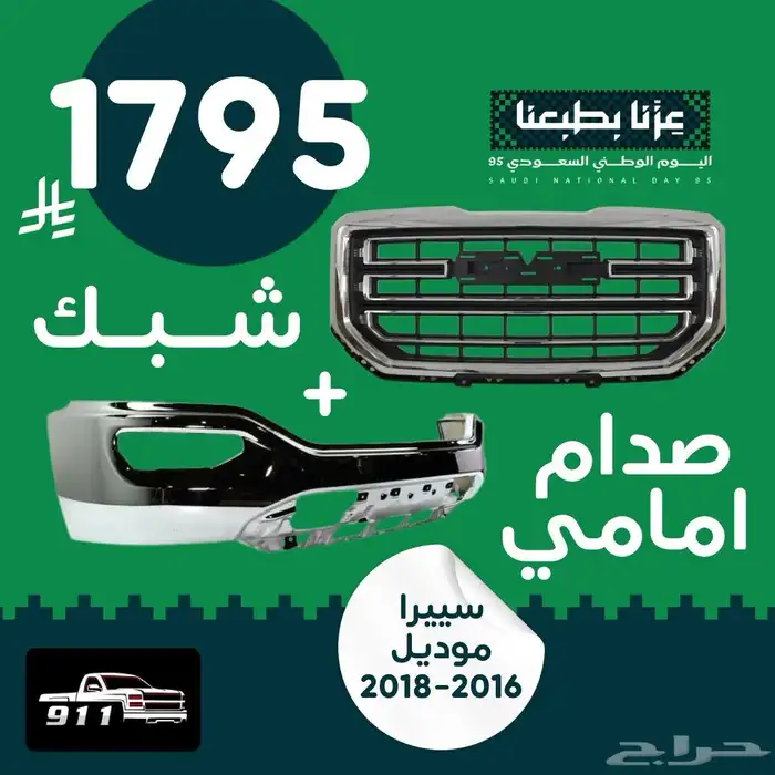 عرض اليوم الوطني ( صدام امامي شبك ) 2016 - 2018 0