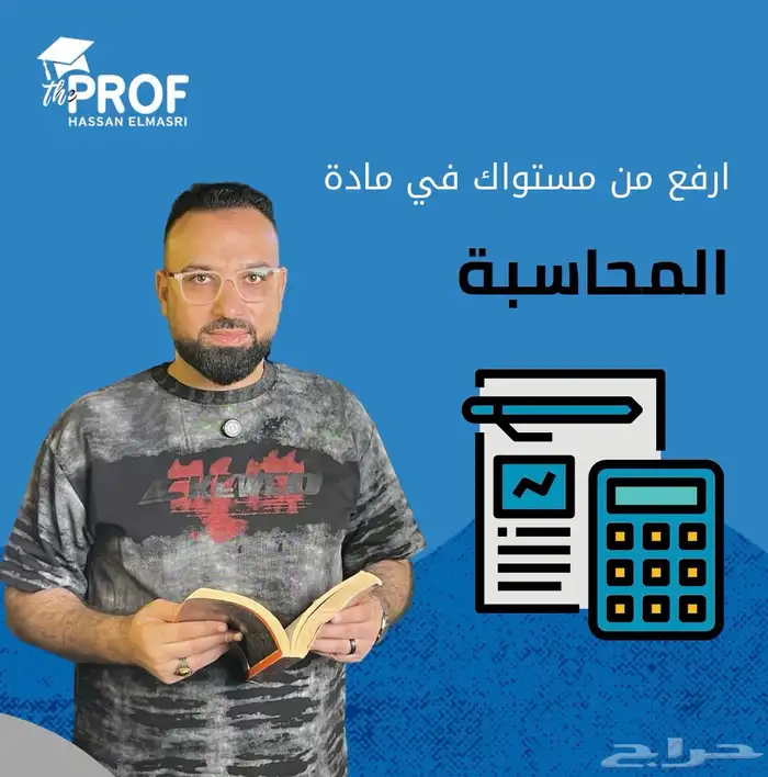مدرس محاسبة خصوصي بالرياض 0