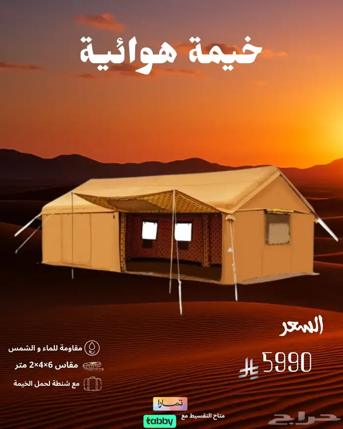 خيمة هوائية 0