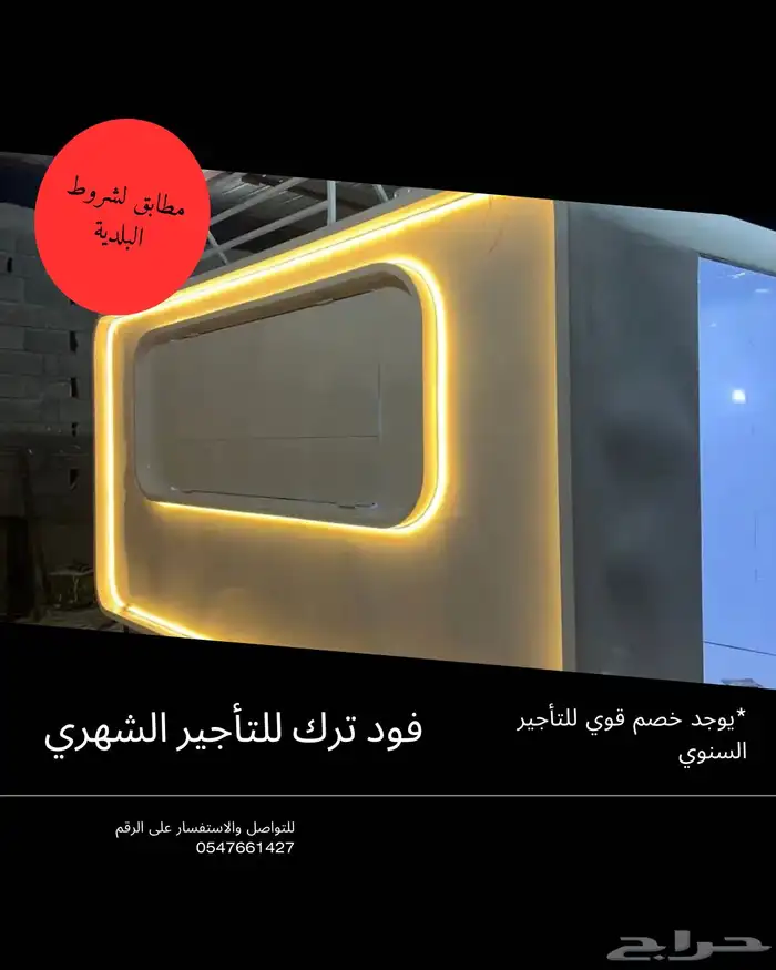 فود ترك للتأجير الشهري 0