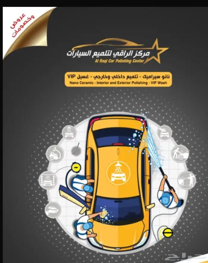 مركز الراقي للتلميع تلميع سيارات افضل مركز تلميع سيارات 0