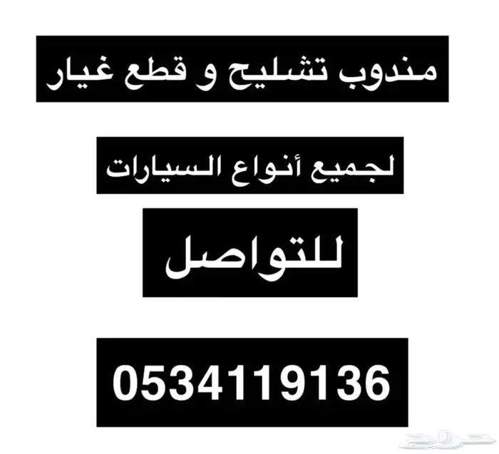 مندوب تشليح و قطع غيار 0