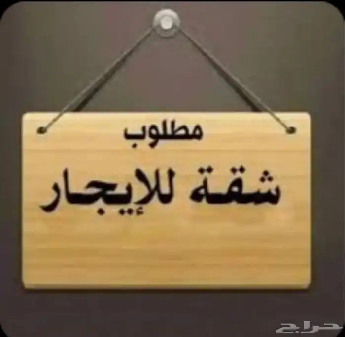 مطلوب شقة للإيجار عائلة صغيرة 0