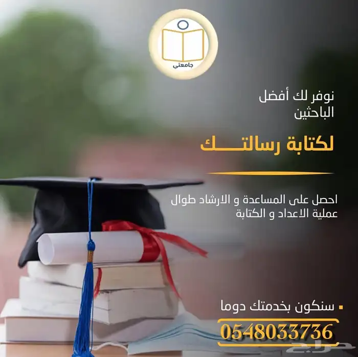 المساعدة في إعداد رسائل الماجستير والدكتوراه 2