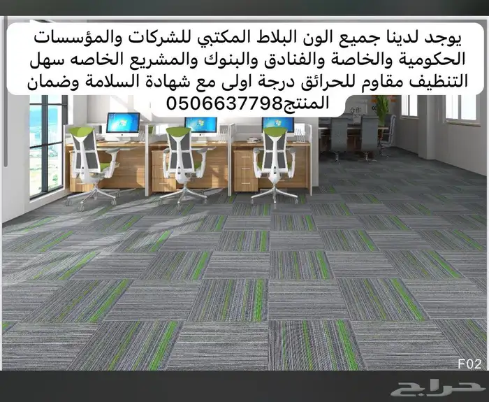 بلاط وموكيت مكتبي جودة عالية 8