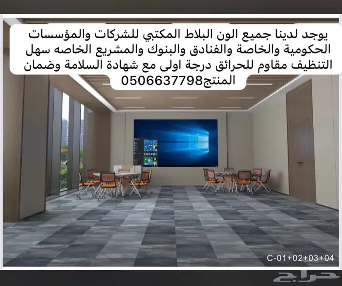 بلاط وموكيت مكتبي جودة عالية 5