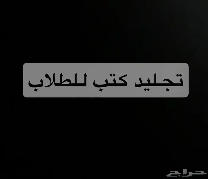 تجليد كتب الطلاب ب 6 ريال بسسس 0