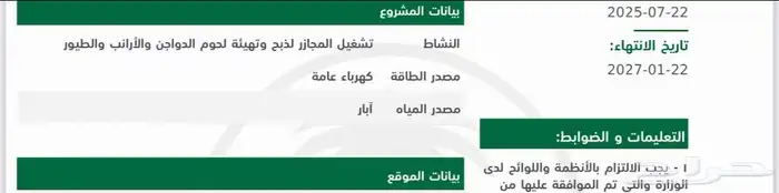 ترخيص مسلخ دواجن آلي انشائي للبيع في جده 1