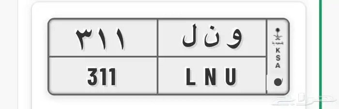 و ن ل 311 لوحة للبيع 0