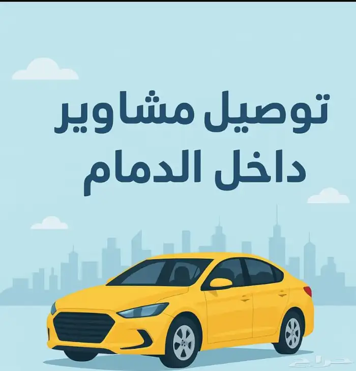 توصيل موضفات مشاوير خاصه متوفر 24 ساعه الدمام 0