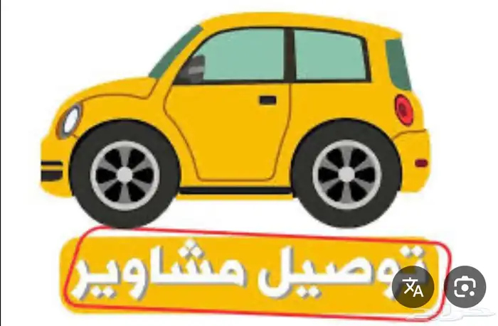 توصيل مشاوير باقل الاسعار 0