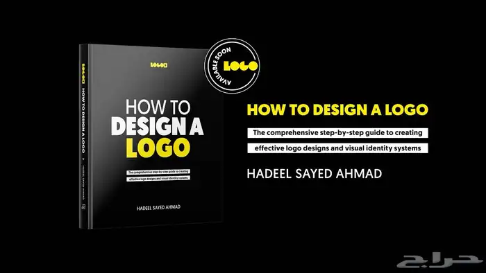 كتاب لتعليم التصميم اللوقو والوصول للإحتراف 1