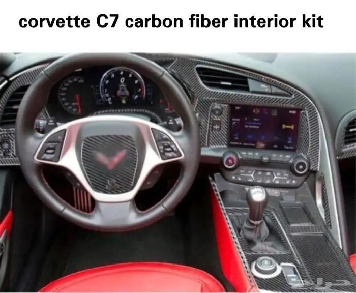 قطع داخلية كورفيت C7 كاربون فايبر   كامل الطقم 0