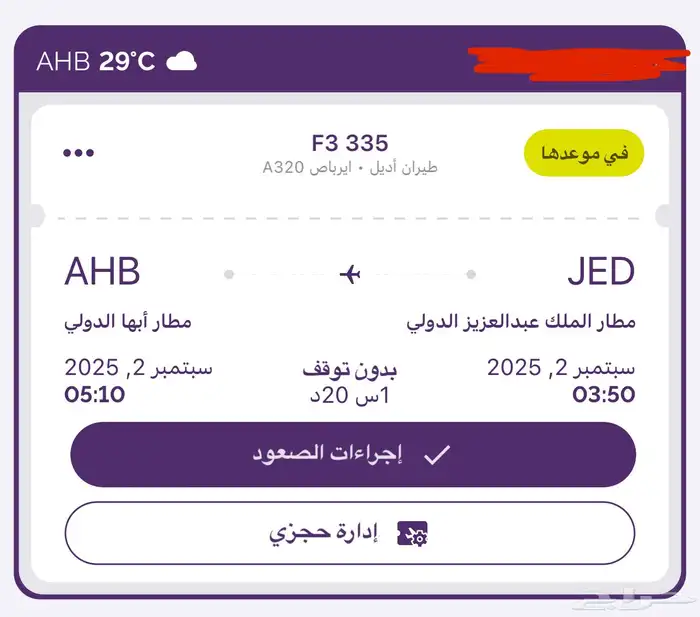 تذكرة من جده الى ابها 0