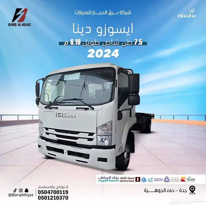 ايسوزو دينا 7.5 طن شاص 6.10 - 2024 0