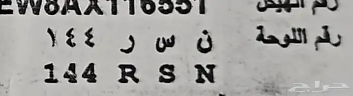 لوحه ن س ر 144 0
